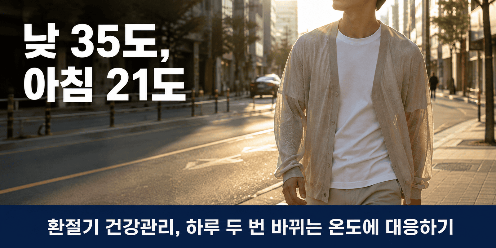 얇은 겉옷을 입고 아침 거리를 걷는 환절기 건강관리 대표 이미지