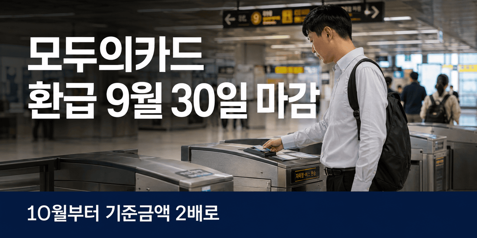 모두의카드 환급 기준금액 마감을 안내하는 지하철 개찰구 교통카드 태그 장면