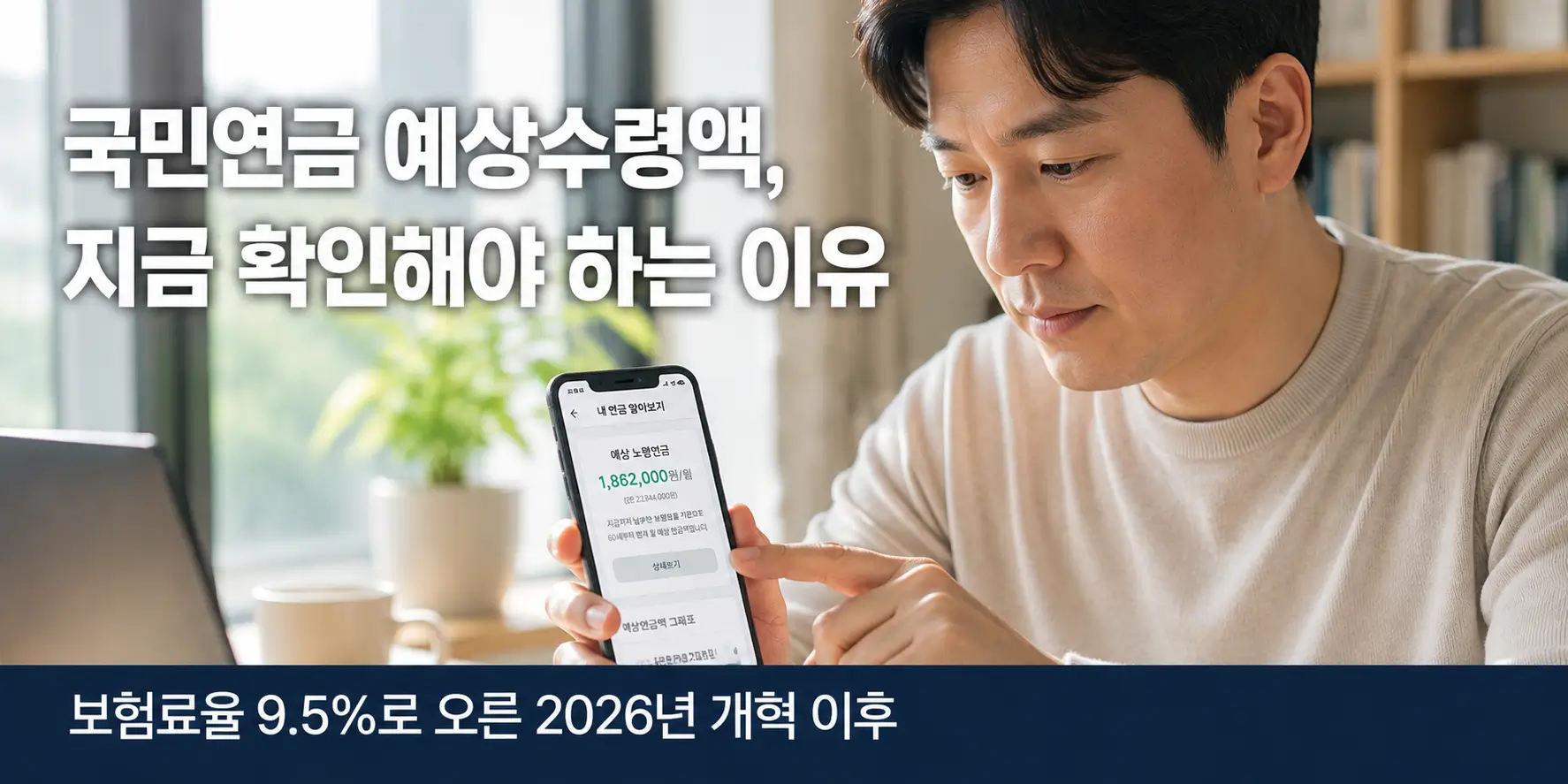 국민연금 예상수령액 스마트폰으로 확인하는 모습