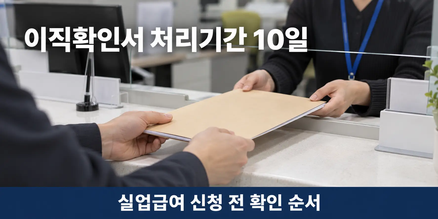 고용센터 창구에 이직확인서 서류를 내는 손