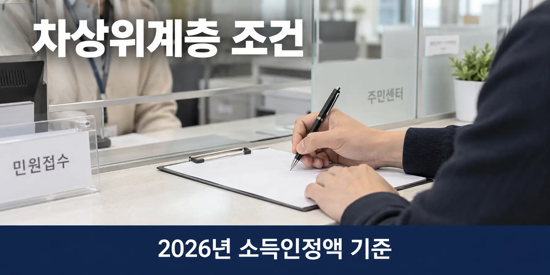 주민센터 창구에서 신청서를 쓰는 손, 차상위계층 조건 확인