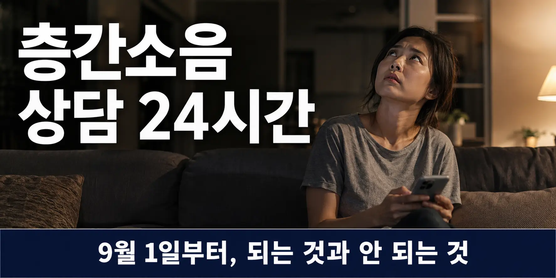 층간소음 상담을 밤에 스마트폰으로 알아보는 아파트 거주자