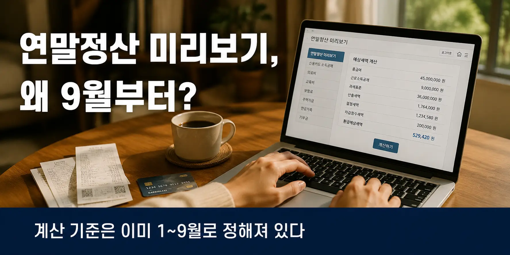 연말정산 미리보기 9월부터 준비하는 방법 대표 이미지