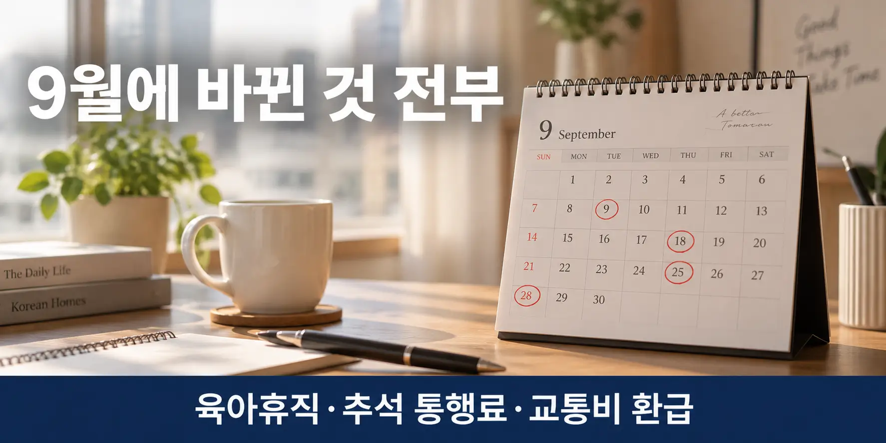 배우자 육아휴직 등 9월 변경사항 시행일을 표시한 달력