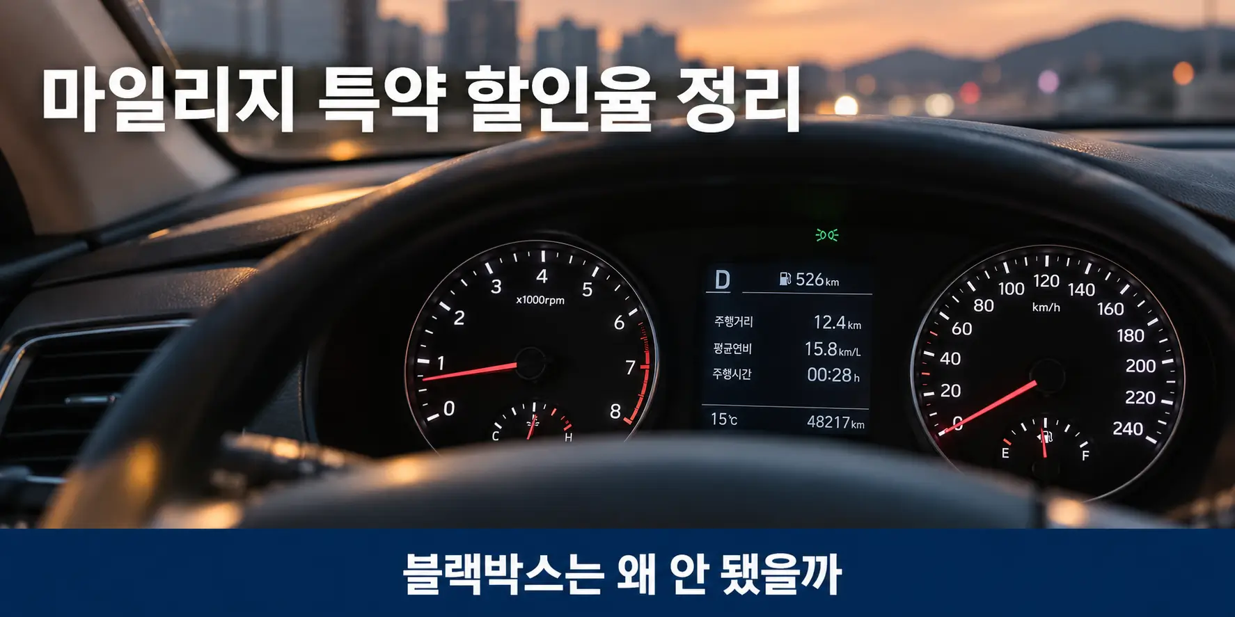 마일리지 특약 자동차보험 할인특약 정리