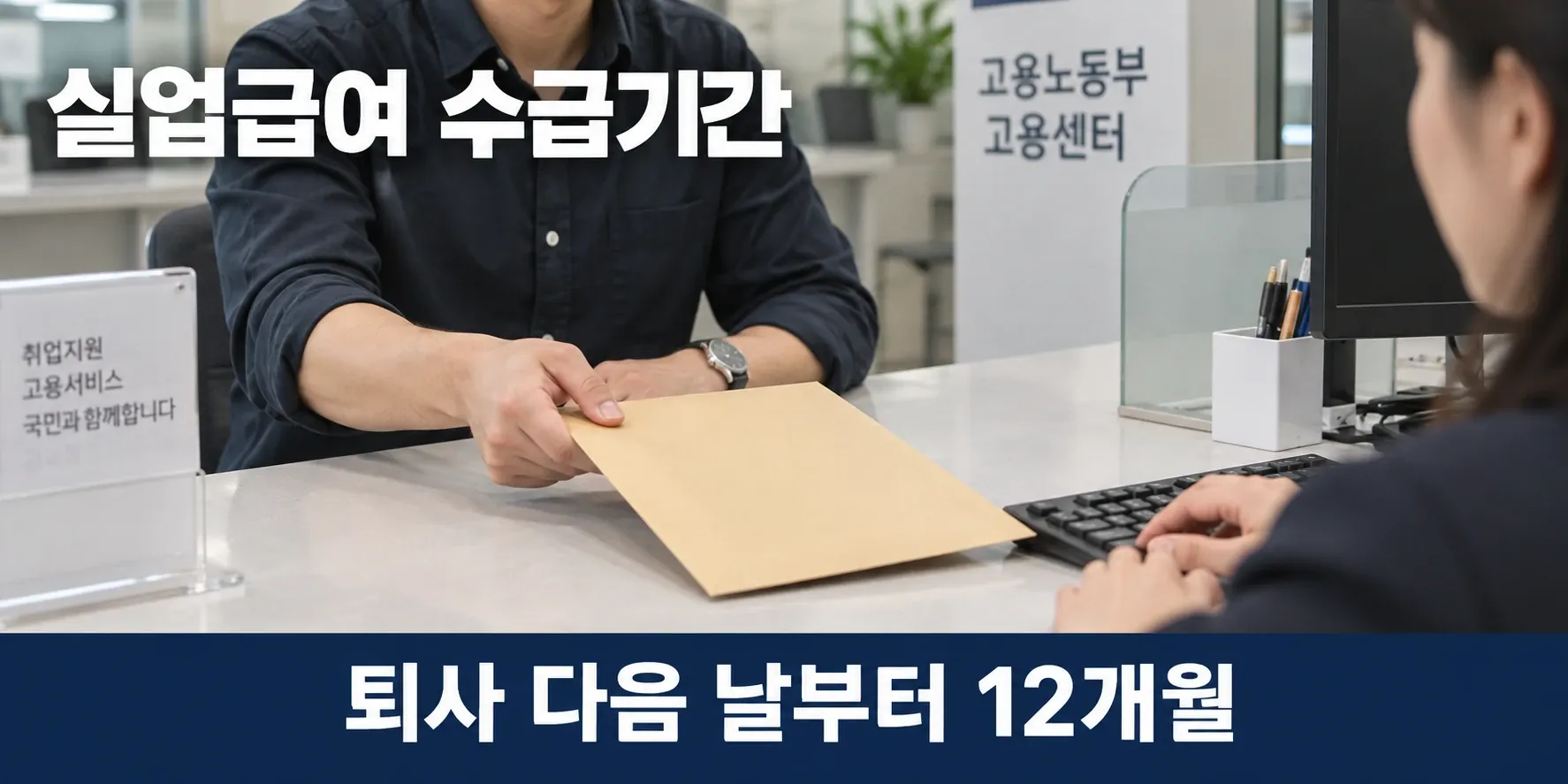 실업급여 수급기간 상담을 받는 고용센터 창구