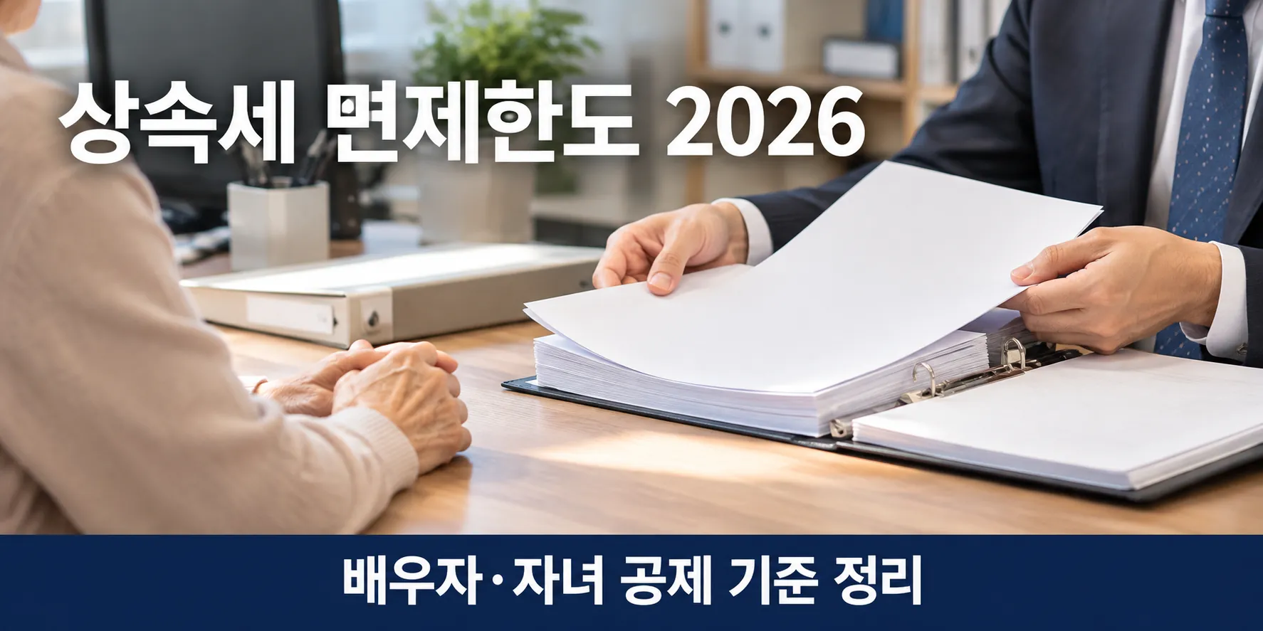 상속세 면제한도를 세무사무소에서 상속 서류로 확인하는 상담 장면