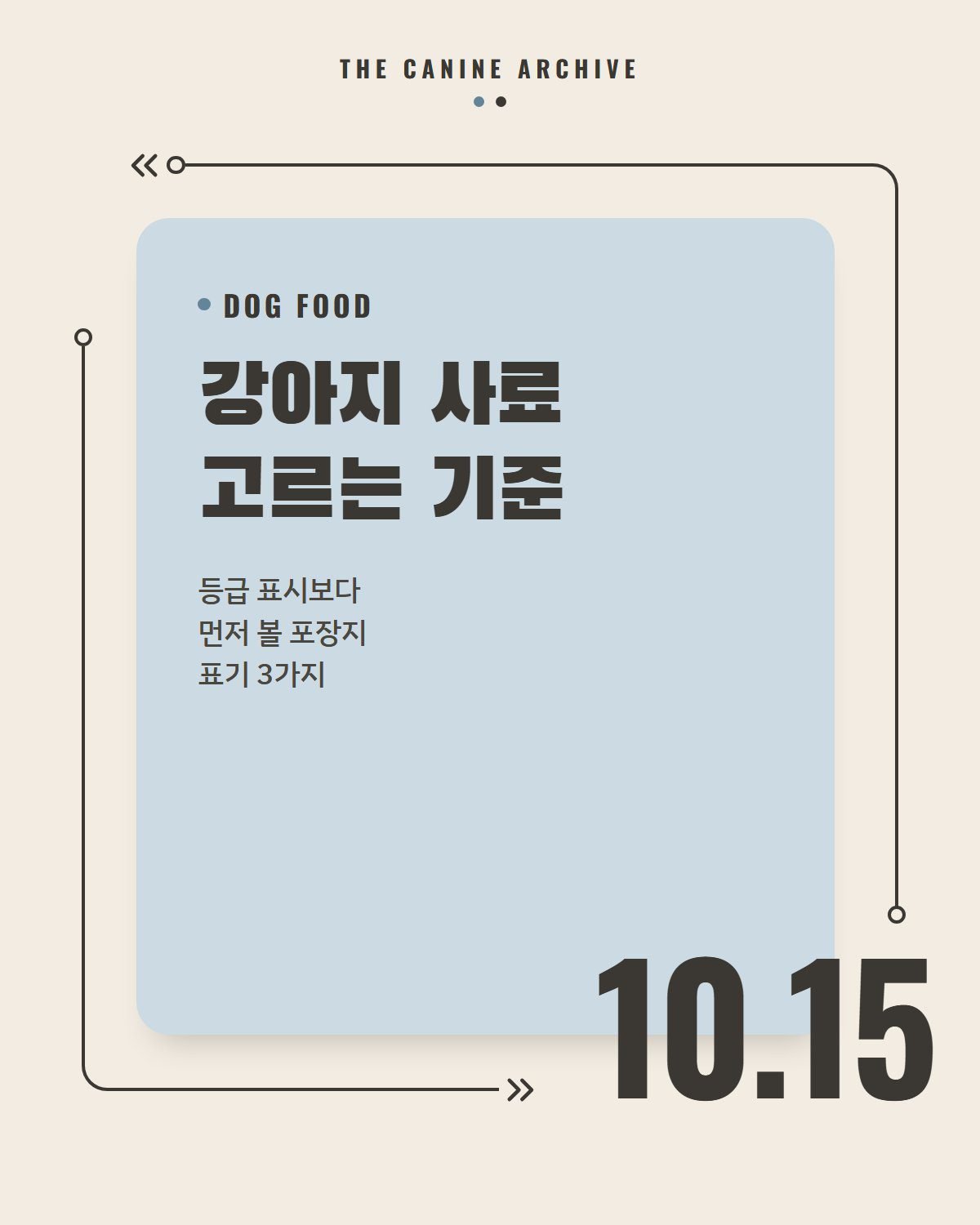 강아지 사료 고르는 기준, 등급 표시보다 먼저 볼 포장지 표기 3가지