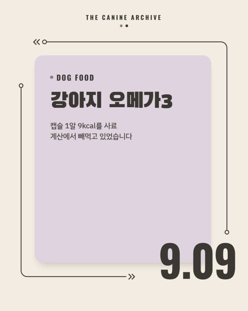 강아지 오메가3, 캡슐 1알 9kcal를 사료 계산에서 빼먹고 있었습니다