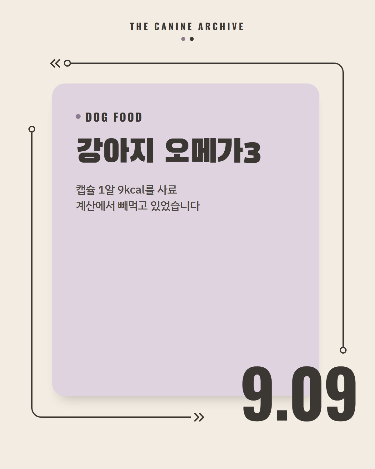 강아지 오메가3, 캡슐 1알 9kcal를 사료 계산에서 빼먹고 있었습니다