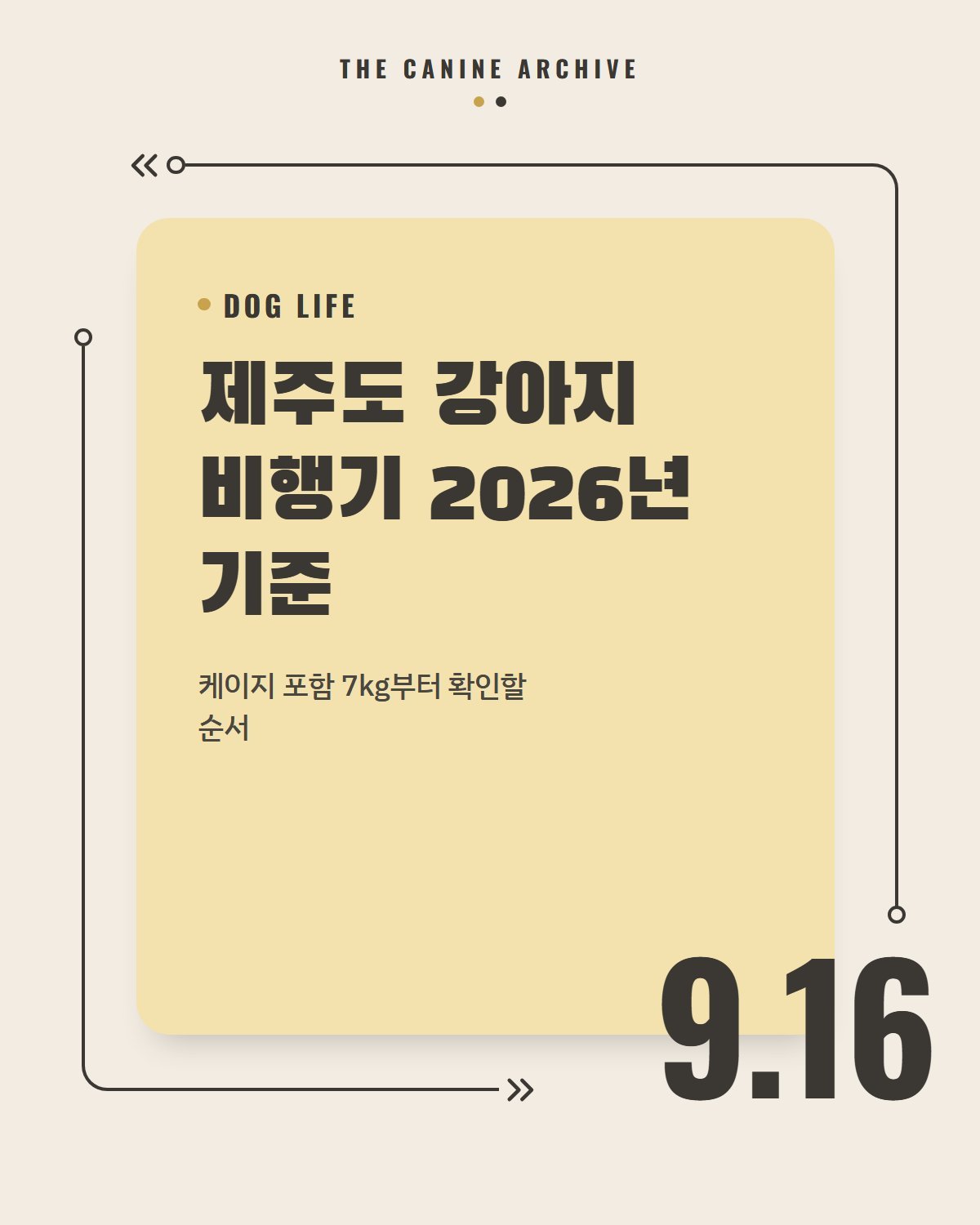 제주도 강아지 비행기 2026년 기준, 케이지 포함 7kg부터 확인할 순서