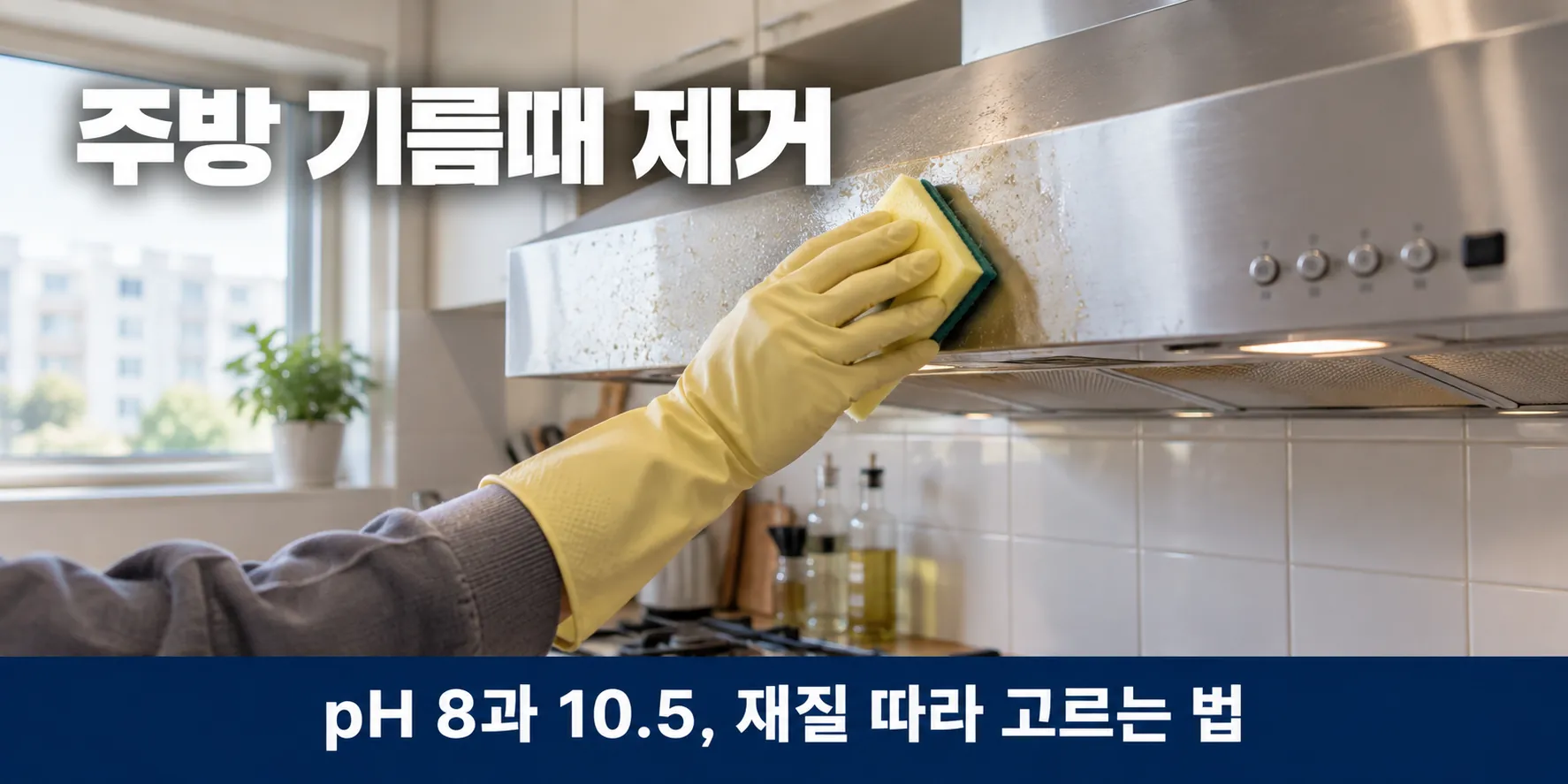 주방 기름때 제거, 렌지후드 앞판을 스펀지로 닦는 모습